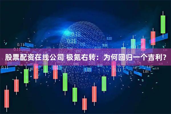 股票配资在线公司 极氪右转：为何回归一个吉利？