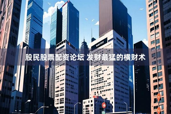 股民股票配资论坛 发财最猛的横财术